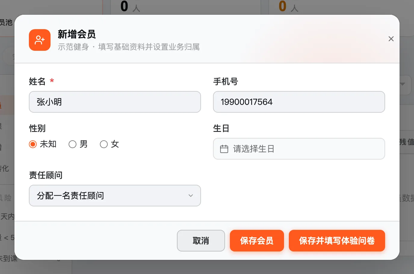 新增会员弹窗：姓名必填，手机号可以不填，可以选责任顾问
