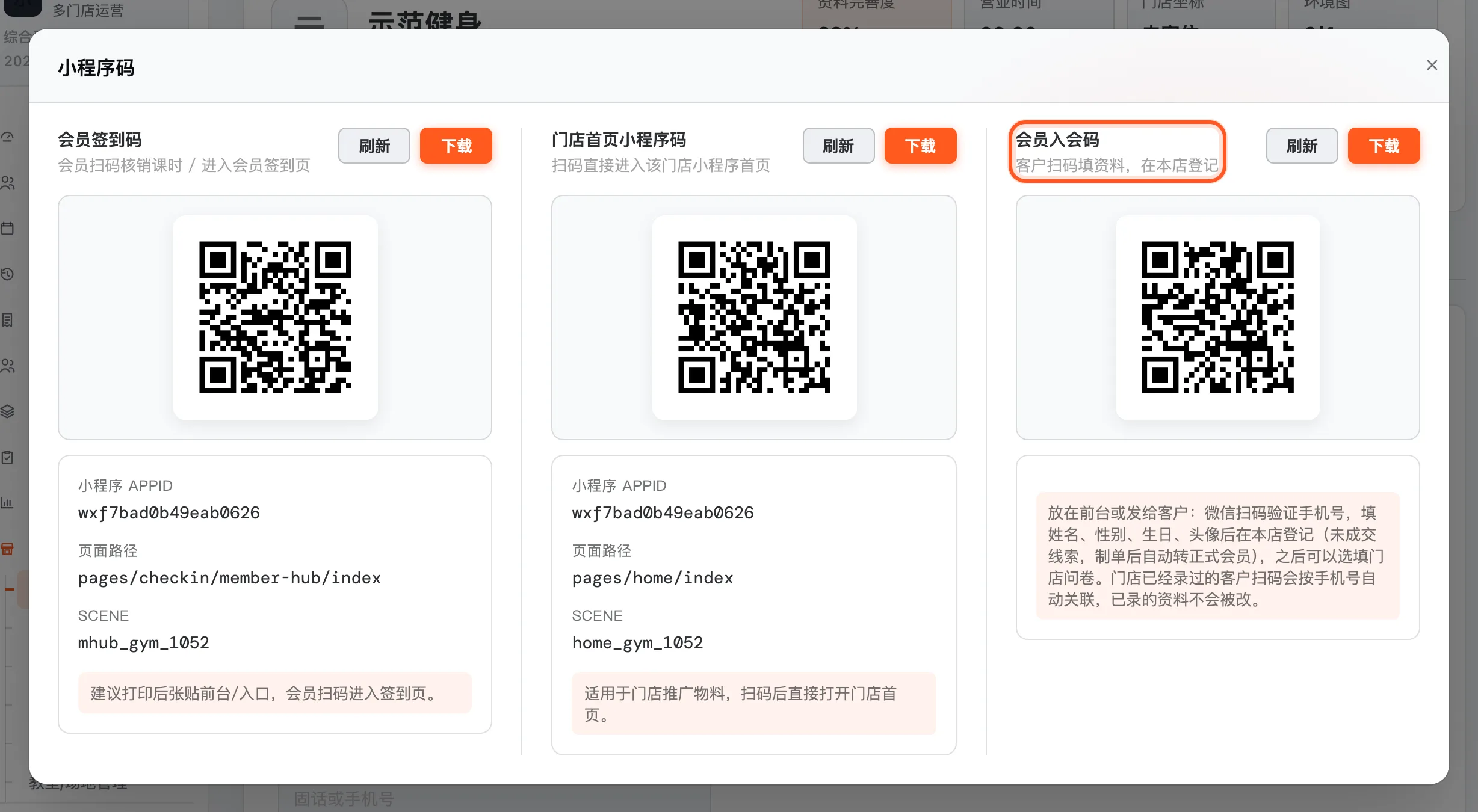 门店装饰的小程序码弹窗，第三张是会员入会码