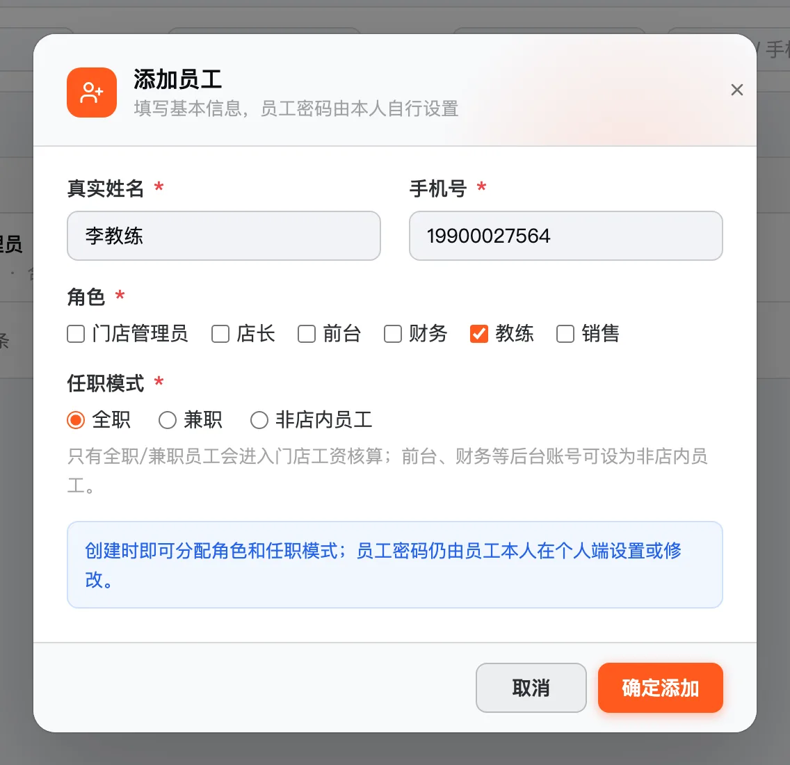 添加员工弹窗：真实姓名、手机号、角色、任职模式