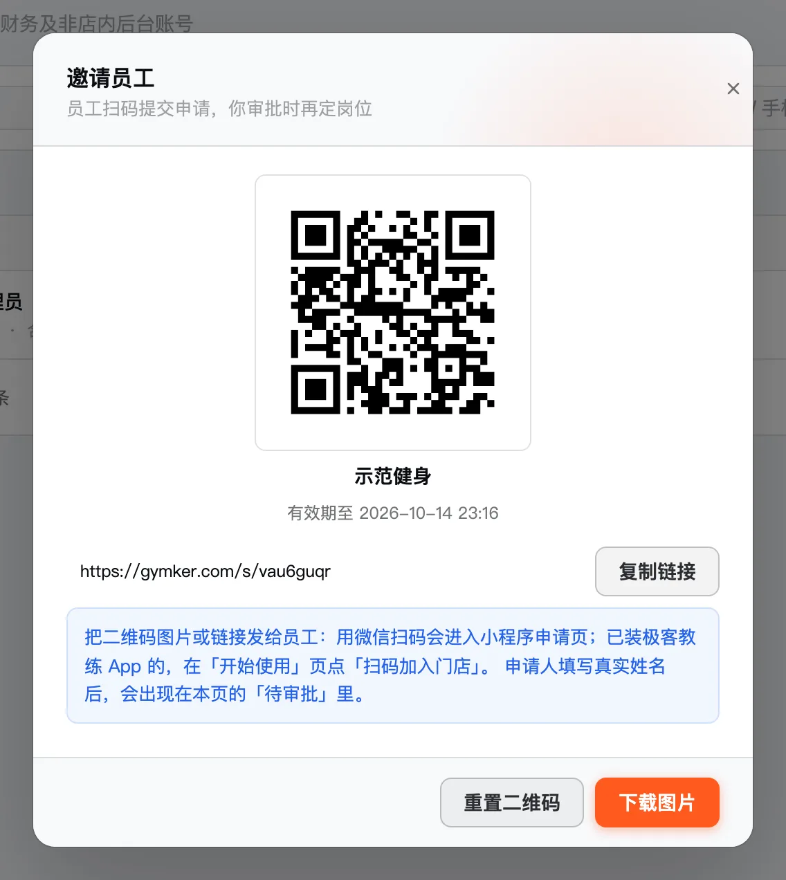 邀请员工弹窗：员工邀请码二维码、有效期、复制链接、重置二维码、下载图片
