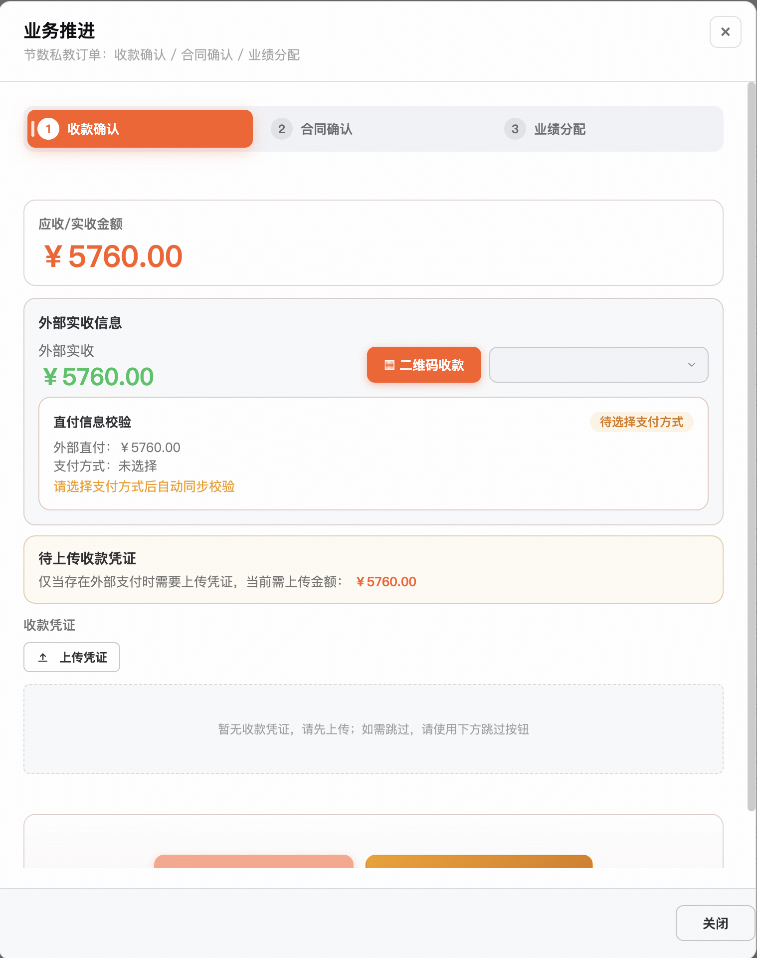 收款确认对话框：应收/实收金额、二维码收款入口、凭证上传，一屏闭环