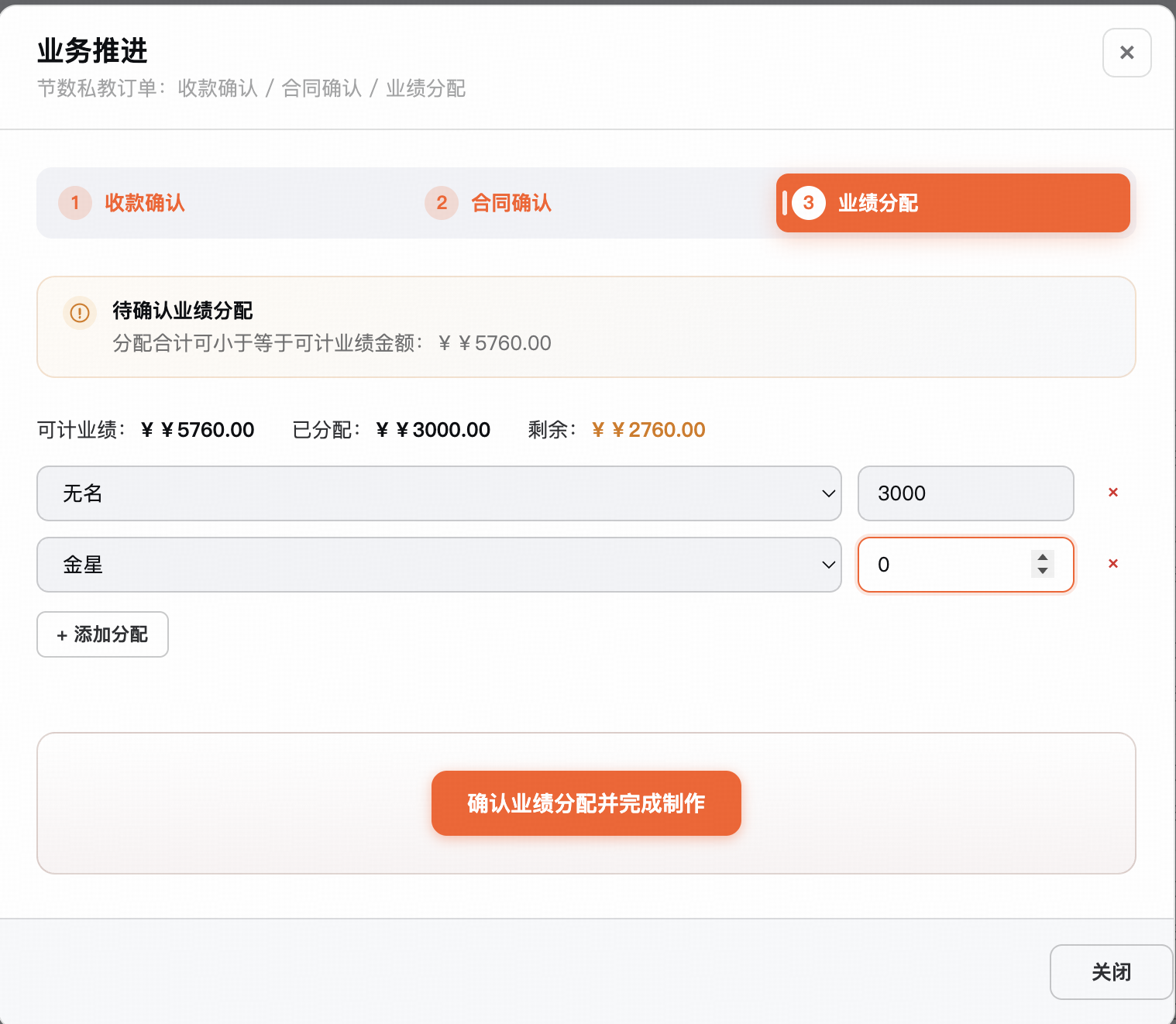 业绩分配：可分配金额、已分配、剩余一目了然，分配未清零无法"完成制作"