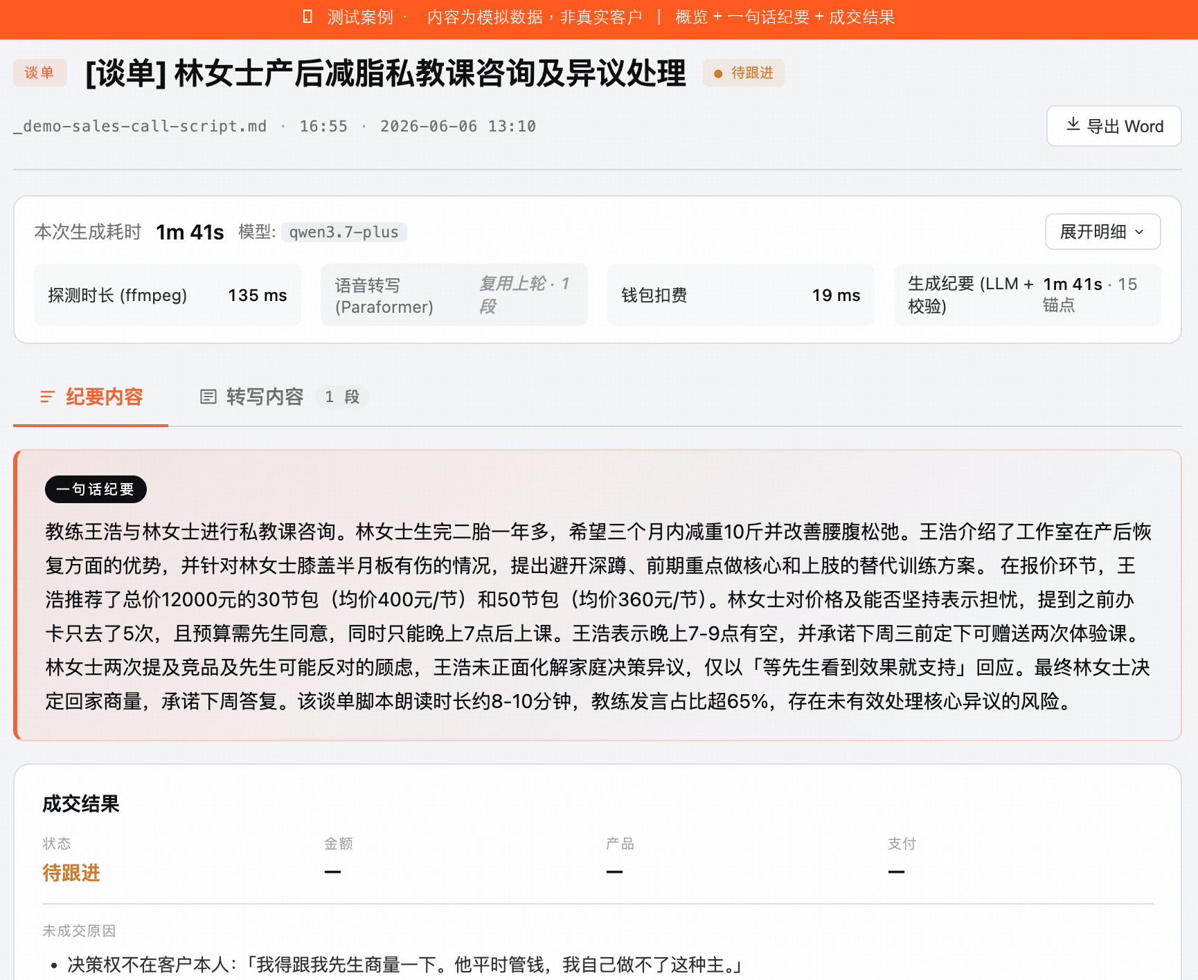 谈单纪要概览：一句话纪要 + 成交结果（测试案例）
