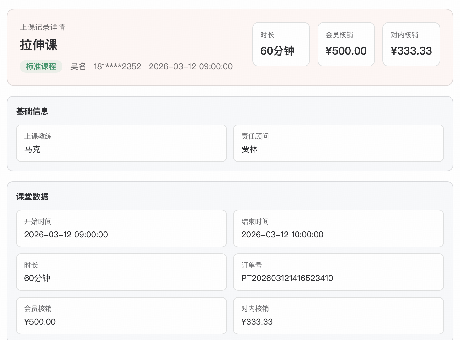 单节上课记录：会员核销 ¥500 vs 对内核算 ¥333.33